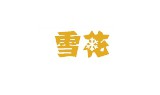 华润雪花啤酒(中国)有限公司 华润雪花啤酒(中国)有限公司